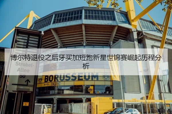 博尔特退役之后牙买加短跑新星世锦赛崛起历程分析（HTH）